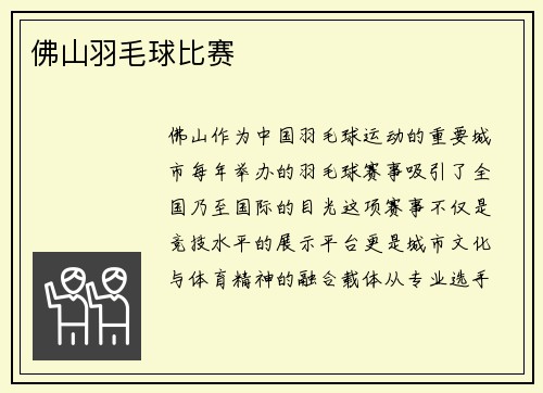 佛山羽毛球比赛