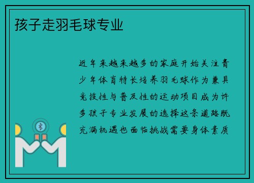 孩子走羽毛球专业