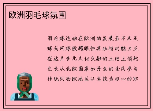 欧洲羽毛球氛围