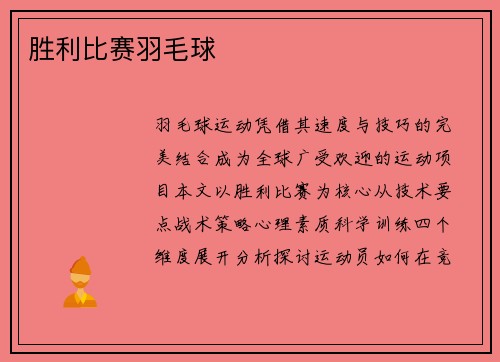 胜利比赛羽毛球