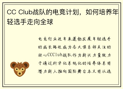 CC Club战队的电竞计划，如何培养年轻选手走向全球
