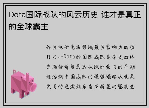 Dota国际战队的风云历史 谁才是真正的全球霸主