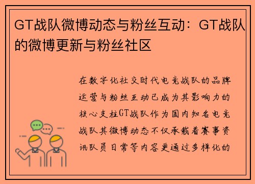GT战队微博动态与粉丝互动：GT战队的微博更新与粉丝社区