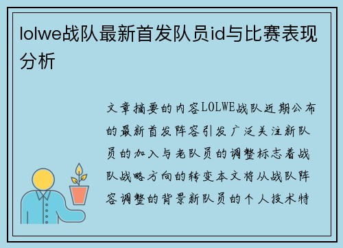 lolwe战队最新首发队员id与比赛表现分析