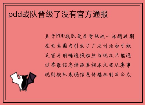 pdd战队晋级了没有官方通报