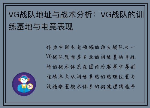 VG战队地址与战术分析：VG战队的训练基地与电竞表现