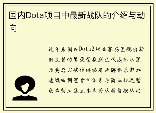 国内Dota项目中最新战队的介绍与动向