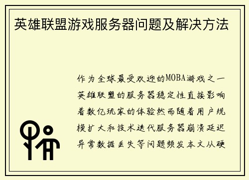 英雄联盟游戏服务器问题及解决方法