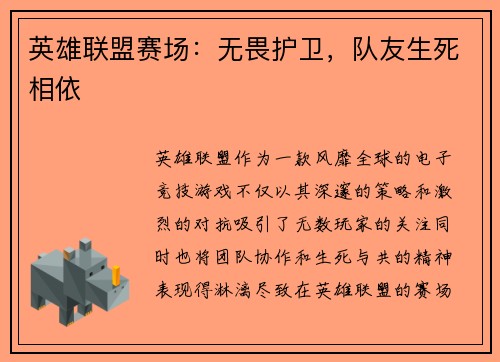 英雄联盟赛场：无畏护卫，队友生死相依