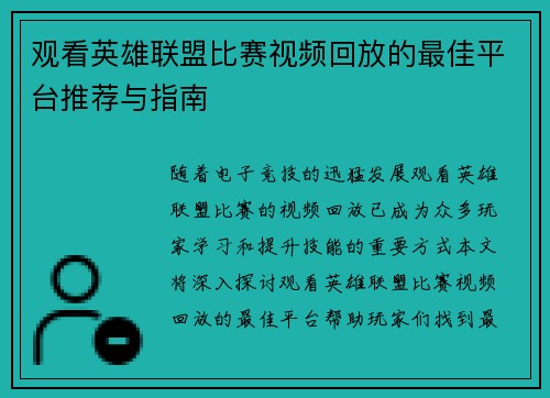 观看英雄联盟比赛视频回放的最佳平台推荐与指南