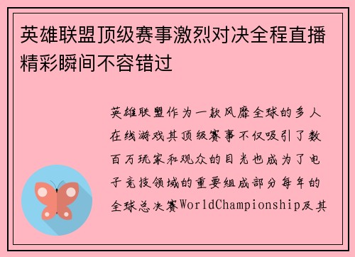 英雄联盟顶级赛事激烈对决全程直播精彩瞬间不容错过