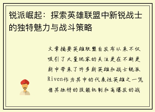 锐派崛起：探索英雄联盟中新锐战士的独特魅力与战斗策略
