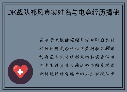 DK战队祁风真实姓名与电竞经历揭秘