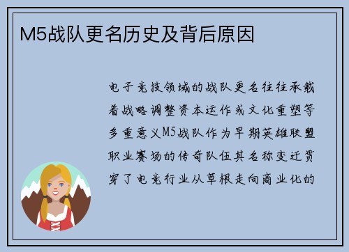 M5战队更名历史及背后原因