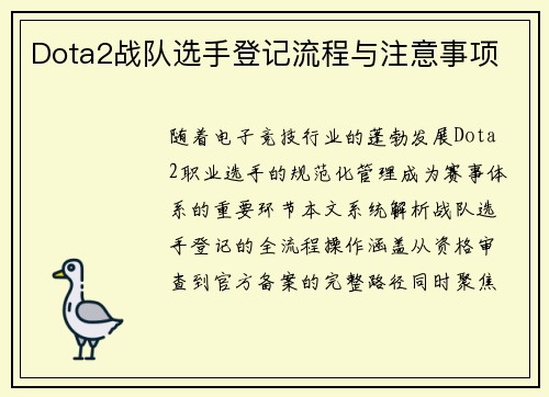 Dota2战队选手登记流程与注意事项