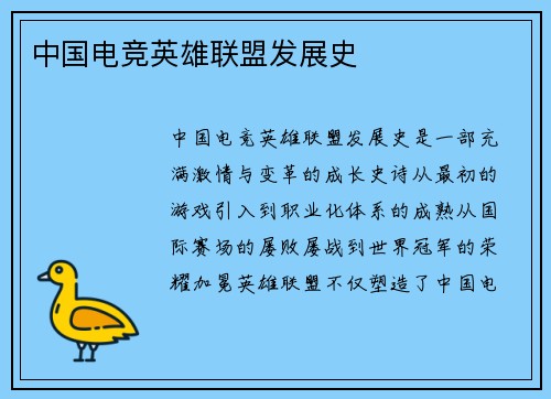 中国电竞英雄联盟发展史