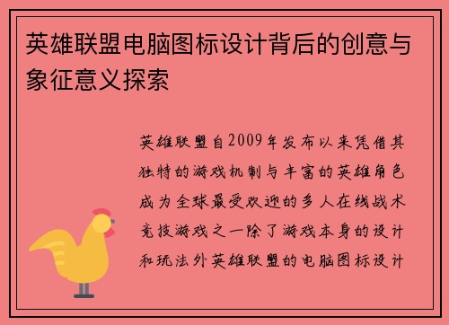 英雄联盟电脑图标设计背后的创意与象征意义探索