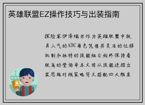 英雄联盟EZ操作技巧与出装指南