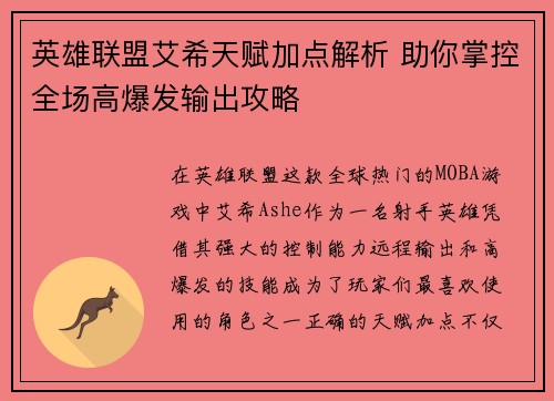 英雄联盟艾希天赋加点解析 助你掌控全场高爆发输出攻略