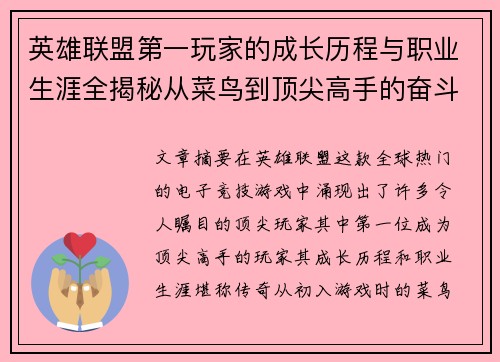 英雄联盟第一玩家的成长历程与职业生涯全揭秘从菜鸟到顶尖高手的奋斗故事