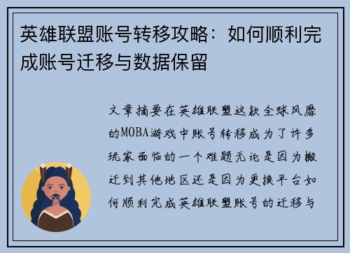 英雄联盟账号转移攻略：如何顺利完成账号迁移与数据保留
