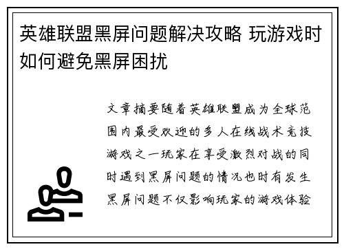 英雄联盟黑屏问题解决攻略 玩游戏时如何避免黑屏困扰