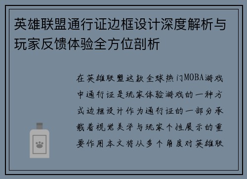 英雄联盟通行证边框设计深度解析与玩家反馈体验全方位剖析