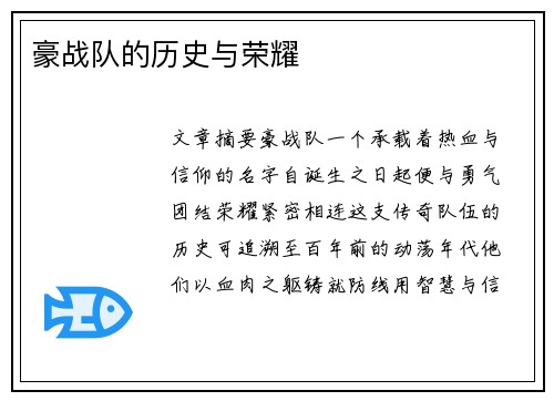 豪战队的历史与荣耀