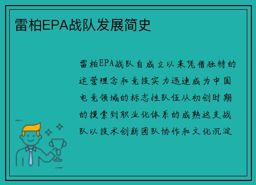 雷柏EPA战队发展简史