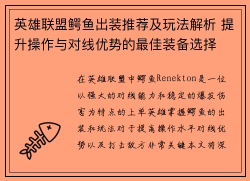 英雄联盟鳄鱼出装推荐及玩法解析 提升操作与对线优势的最佳装备选择