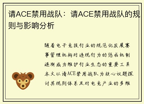 请ACE禁用战队：请ACE禁用战队的规则与影响分析