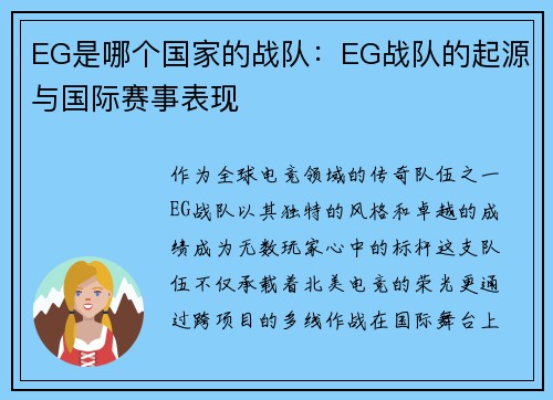 EG是哪个国家的战队：EG战队的起源与国际赛事表现