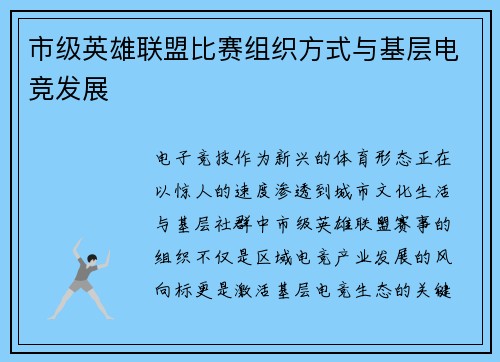 市级英雄联盟比赛组织方式与基层电竞发展