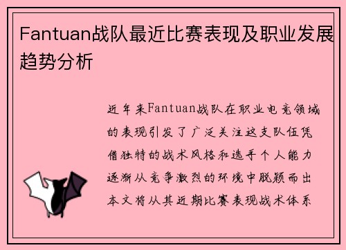 Fantuan战队最近比赛表现及职业发展趋势分析