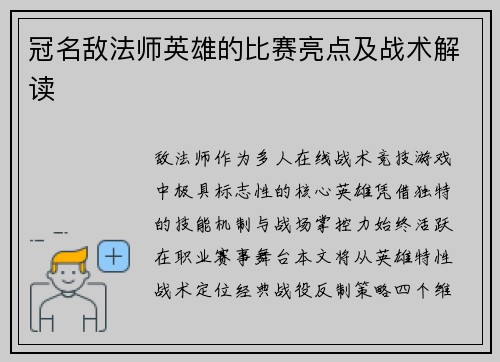 冠名敌法师英雄的比赛亮点及战术解读