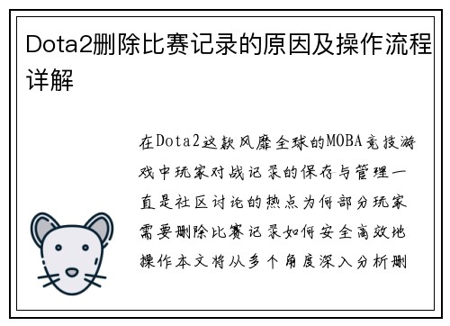 Dota2删除比赛记录的原因及操作流程详解