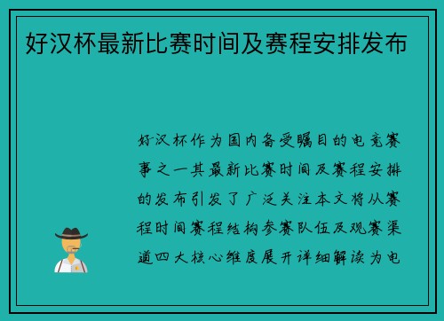 好汉杯最新比赛时间及赛程安排发布