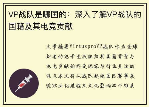 VP战队是哪国的：深入了解VP战队的国籍及其电竞贡献