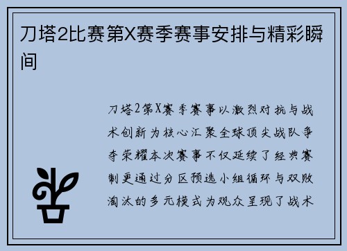刀塔2比赛第X赛季赛事安排与精彩瞬间