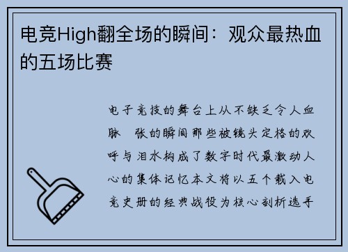电竞High翻全场的瞬间：观众最热血的五场比赛