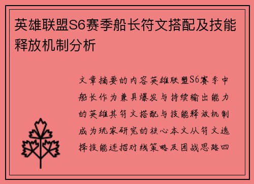 英雄联盟S6赛季船长符文搭配及技能释放机制分析