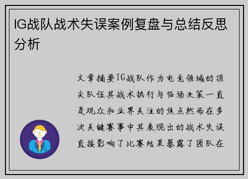 IG战队战术失误案例复盘与总结反思分析