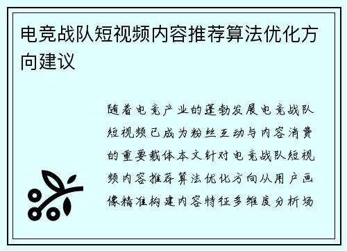 电竞战队短视频内容推荐算法优化方向建议