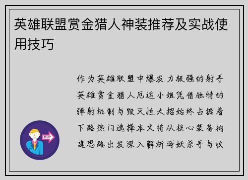 英雄联盟赏金猎人神装推荐及实战使用技巧