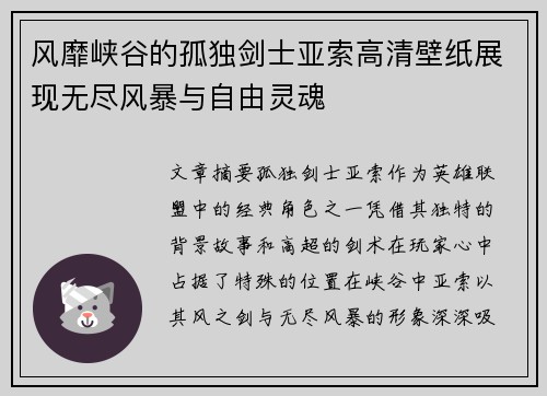 风靡峡谷的孤独剑士亚索高清壁纸展现无尽风暴与自由灵魂