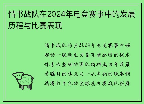 情书战队在2024年电竞赛事中的发展历程与比赛表现