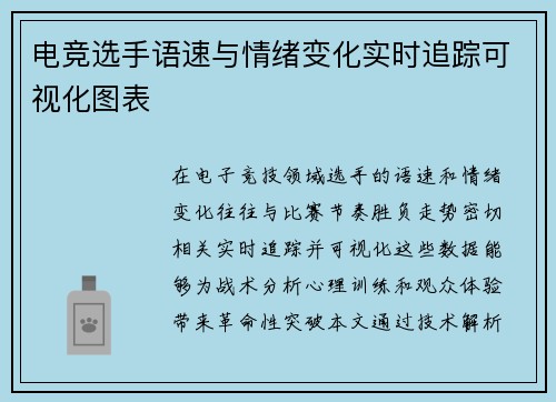电竞选手语速与情绪变化实时追踪可视化图表