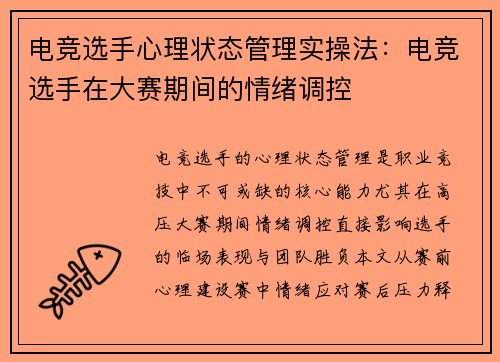 电竞选手心理状态管理实操法：电竞选手在大赛期间的情绪调控