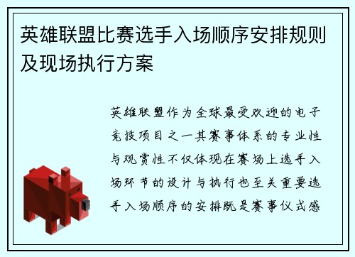 英雄联盟比赛选手入场顺序安排规则及现场执行方案