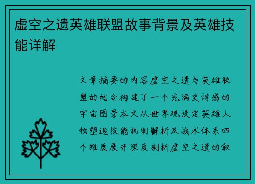 虚空之遗英雄联盟故事背景及英雄技能详解